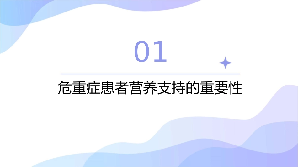 危重症患者营养支持护理课件_第3页