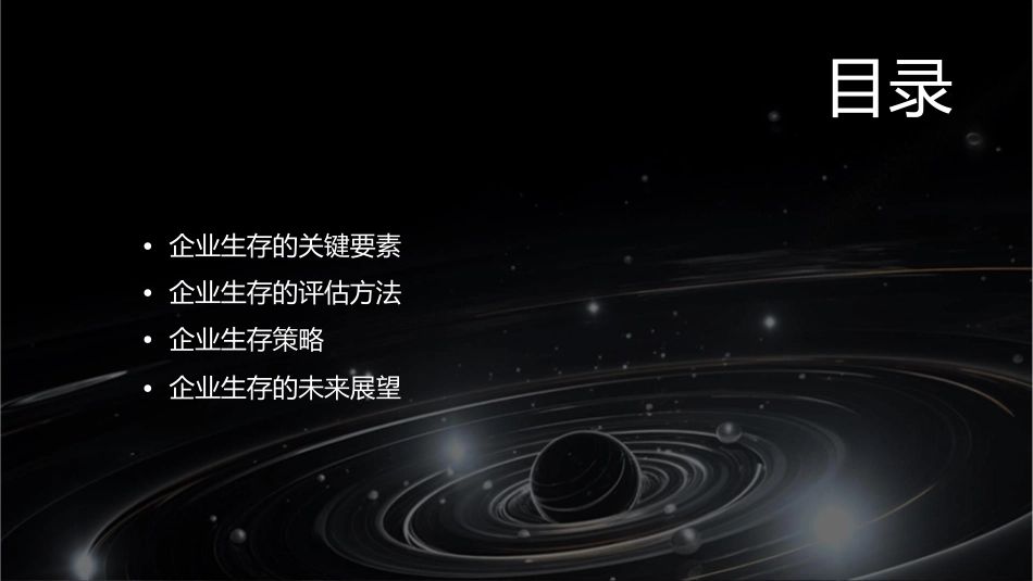 判断你的企业能否生存课件_第2页