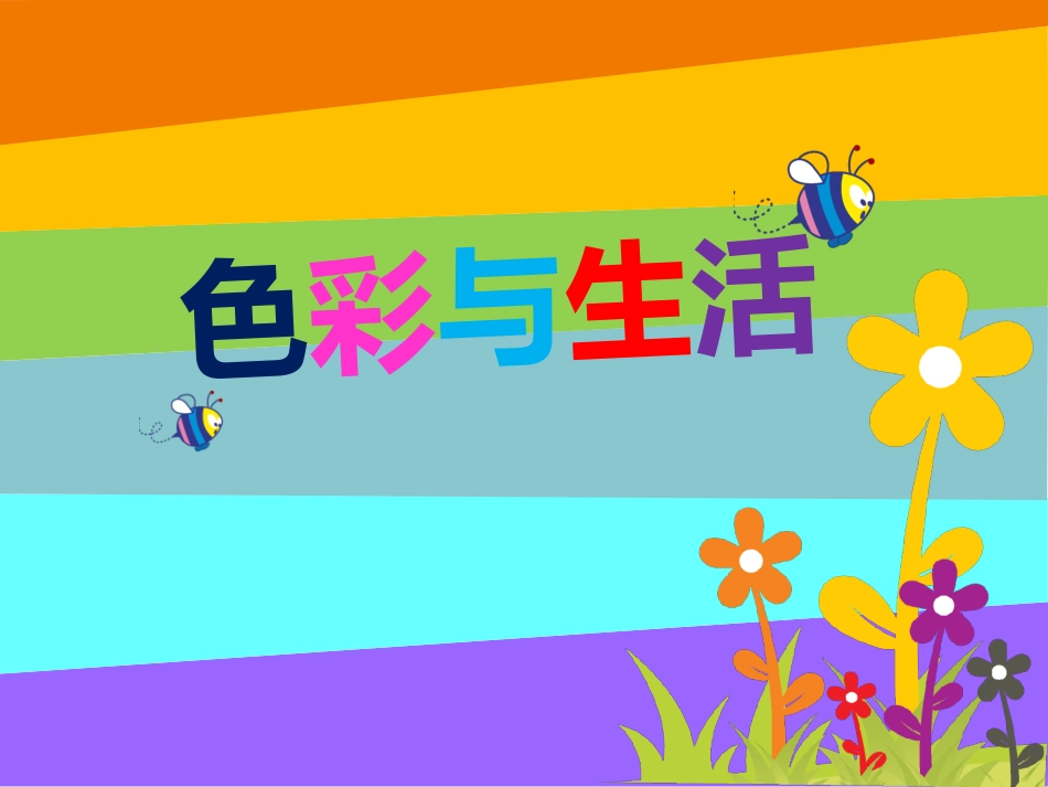 色彩与生活-dzz_第1页