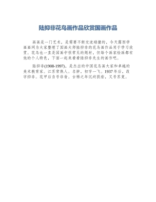 陆抑非花鸟画作品欣赏国画作品