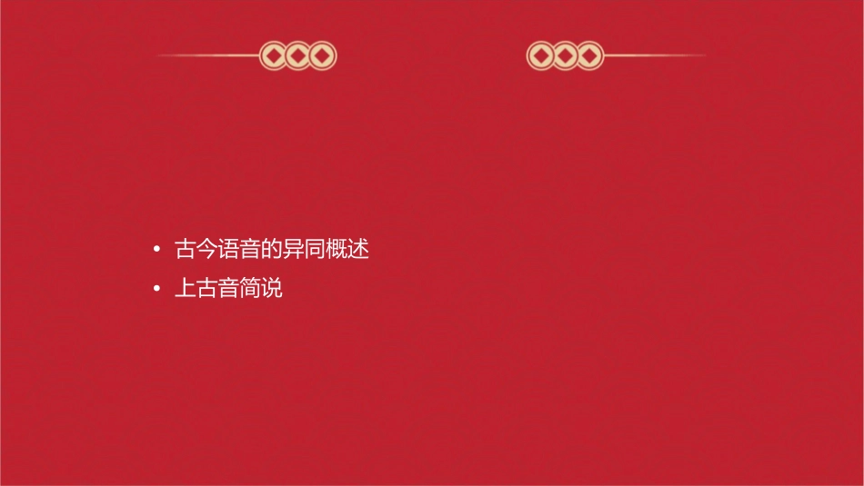 古今语音的异同及上古音简说资料课件_第2页