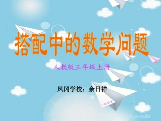 人教版三年级上册数学广角《搭配中的数学问题》