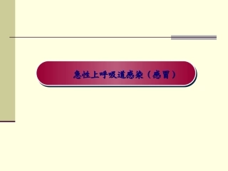 急性上呼吸道感染问病荐药