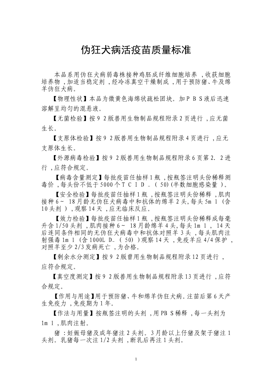 伪狂犬病活疫苗质量标准_第1页