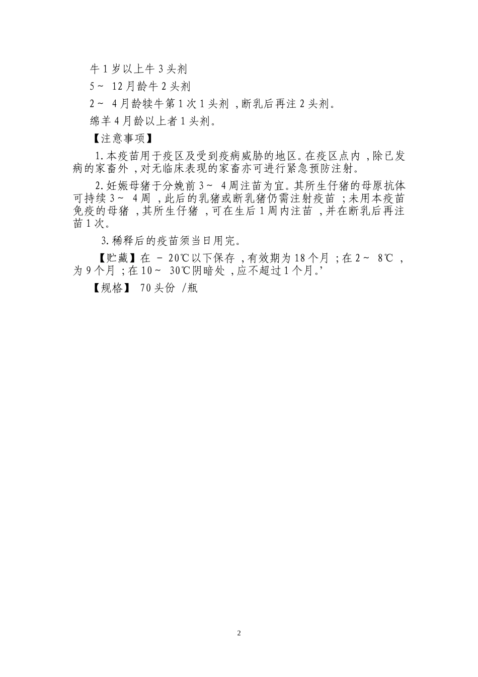 伪狂犬病活疫苗质量标准_第2页