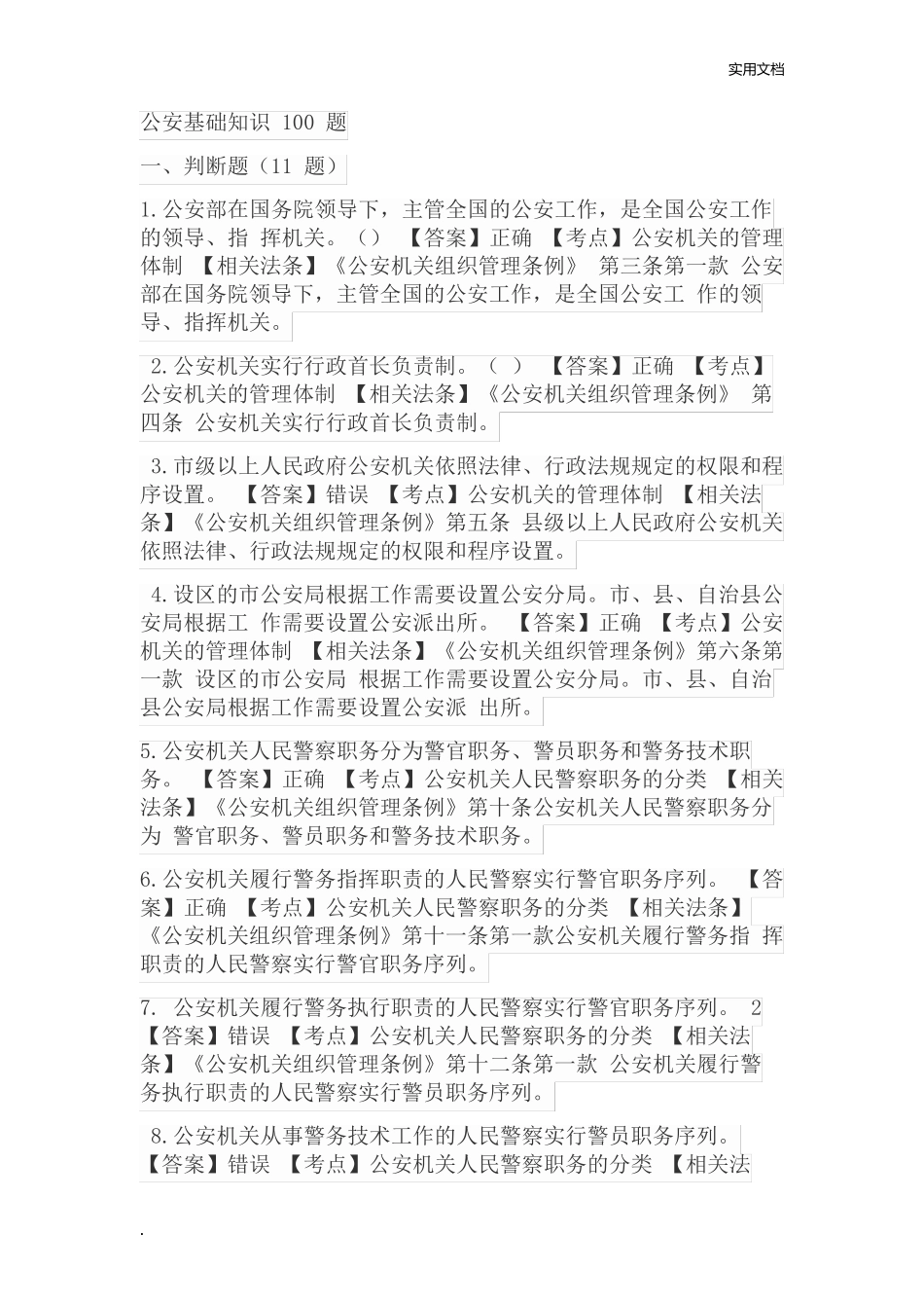 警务辅助人员过渡考试-公安基础知识100题 _第1页