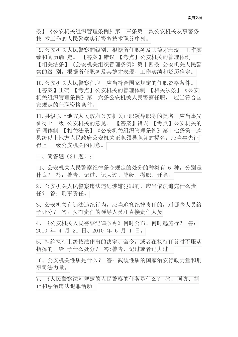 警务辅助人员过渡考试-公安基础知识100题 _第2页