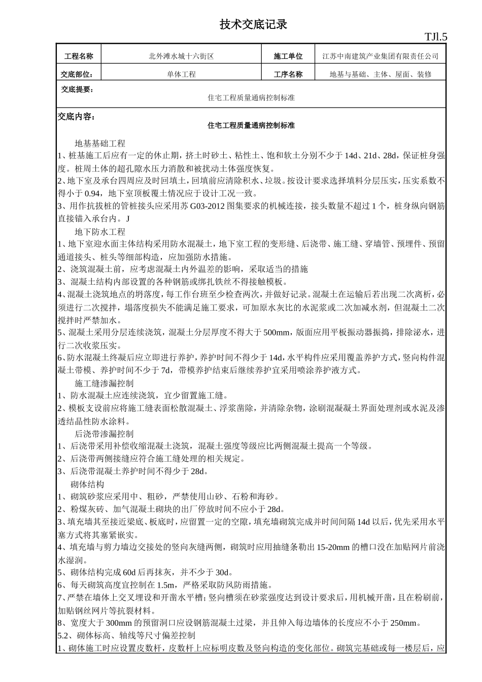 江苏住房质量通病控制标准技术交底_第1页