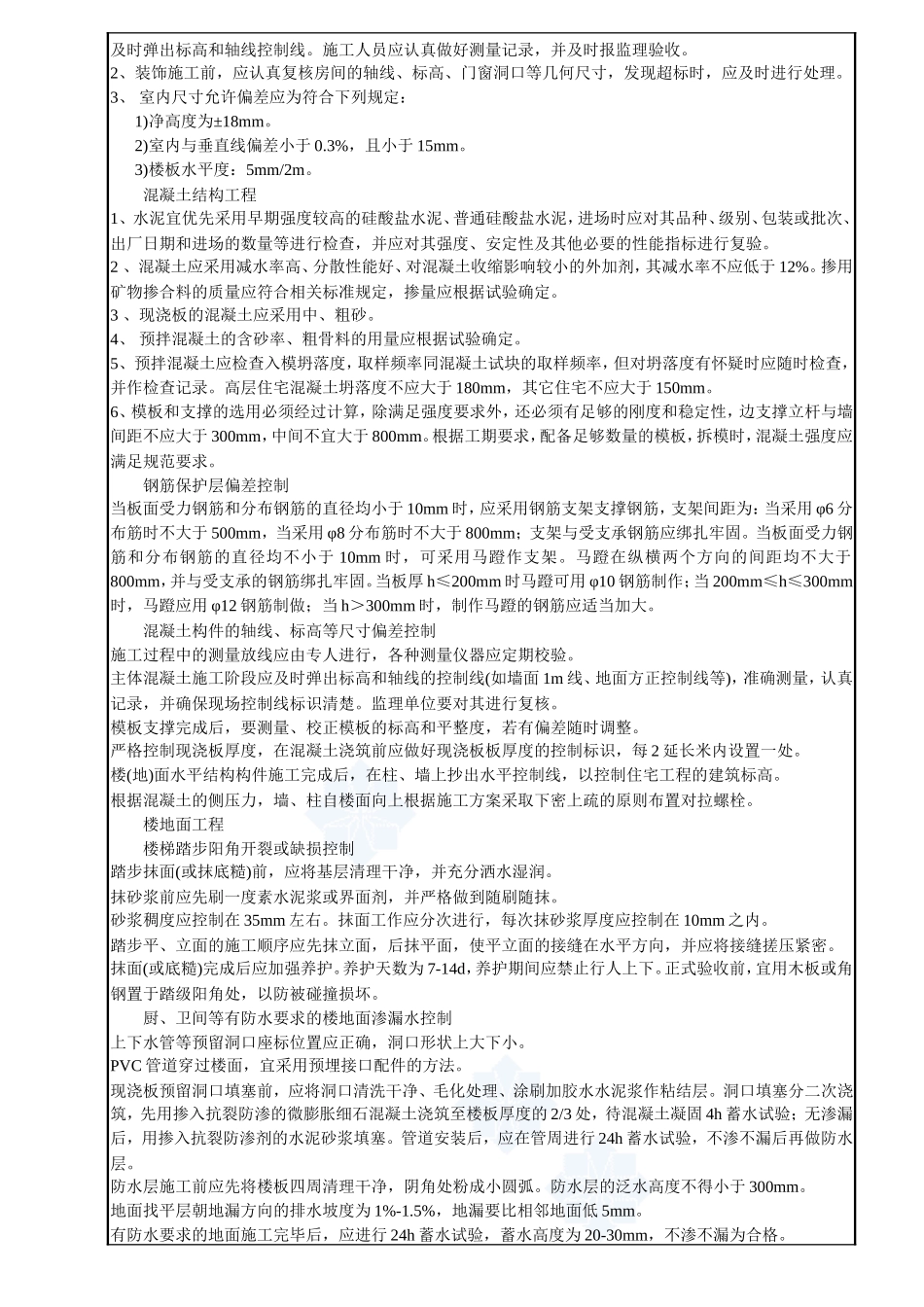 江苏住房质量通病控制标准技术交底_第2页