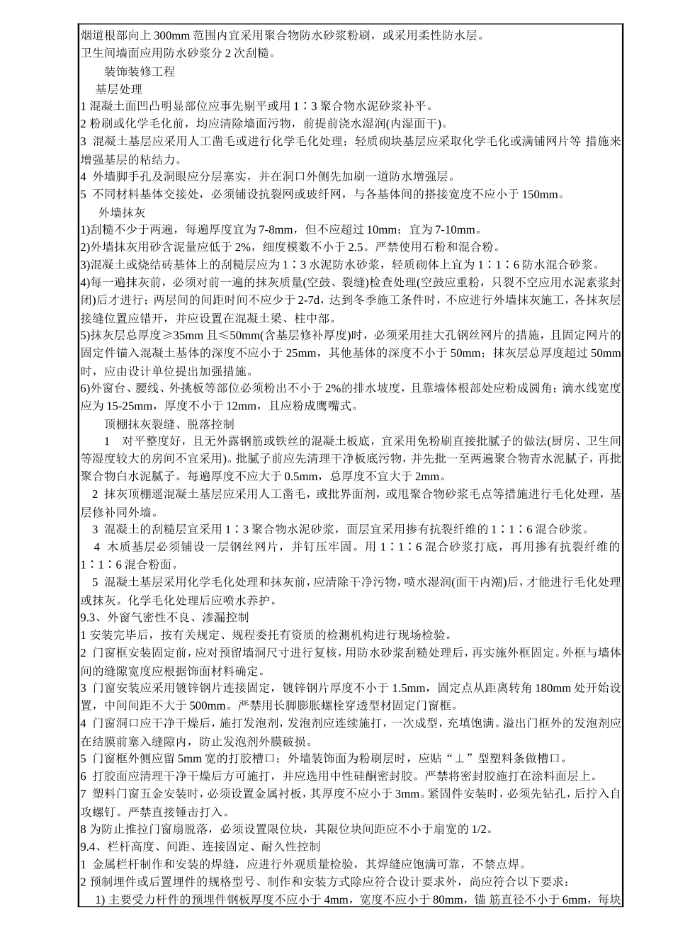 江苏住房质量通病控制标准技术交底_第3页