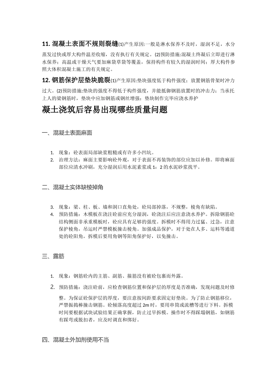 混凝土工程的验收以及施工过程中混凝土质量通病产生的原因及解决办法-凝土浇筑后容易出现哪些质量问题_第2页