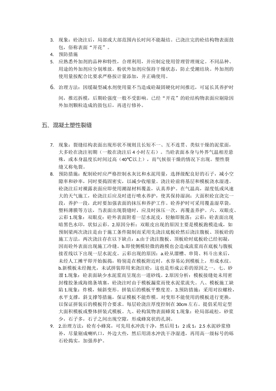 混凝土工程的验收以及施工过程中混凝土质量通病产生的原因及解决办法-凝土浇筑后容易出现哪些质量问题_第3页