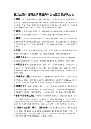 混凝土工程的验收以及施工过程中混凝土质量通病产生的原因及解决办法-凝土浇筑后容易出现哪些质量问题