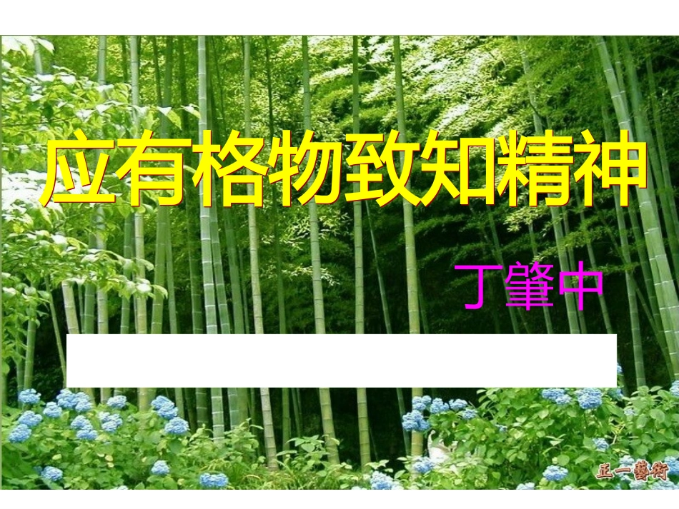 《应有格物致知的精神》_第2页