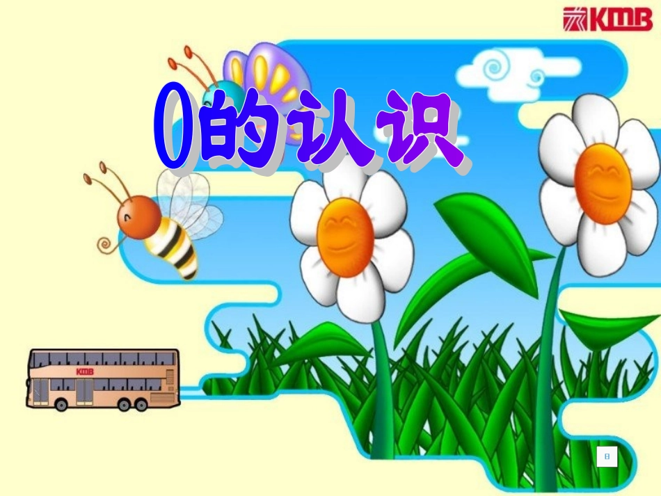 《0的认识》PPT课件_第1页