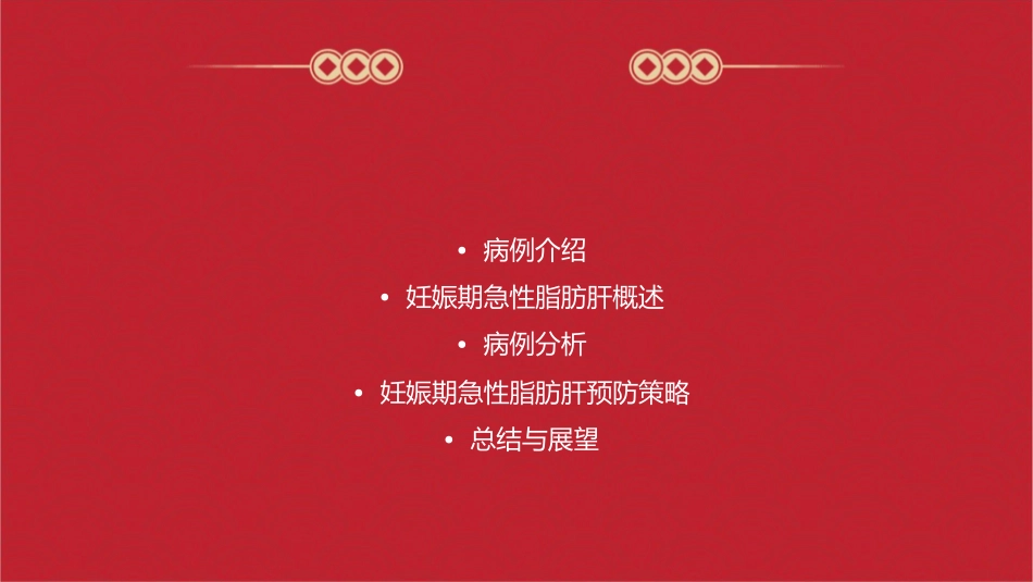 妊娠期急性脂肪肝病例分享课件_第2页