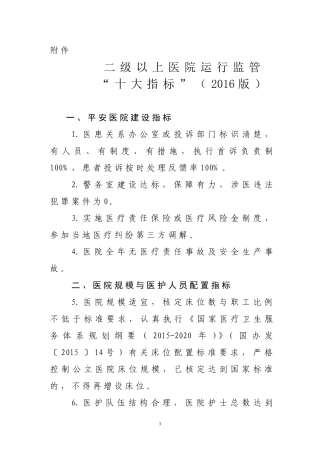 二级以上医院运行监管“十大指标”(2016版)