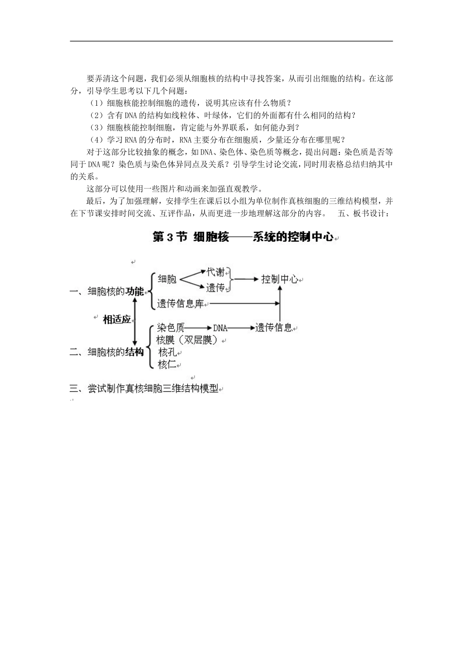 《细胞核——系统的控制中心》说课稿_第2页