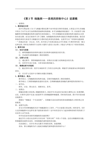 《细胞核——系统的控制中心》说课稿