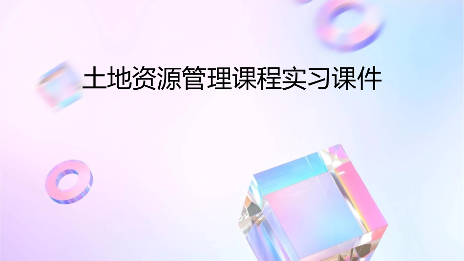 土地资源管理课程实习课件_第1页