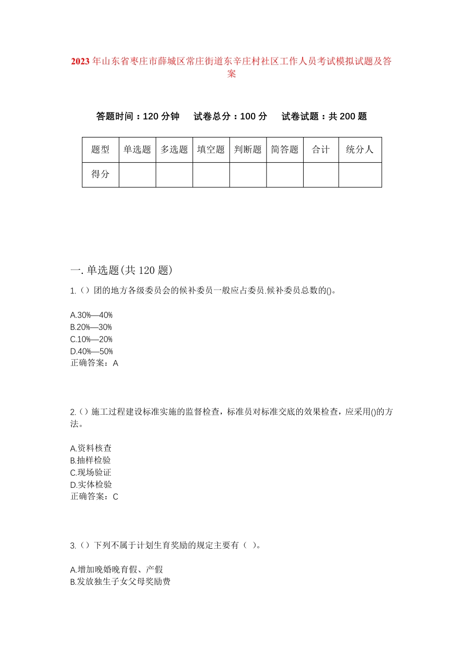 精品山东省枣庄市薛城区常庄街道东辛庄村社区工作人员考试模拟试题及答案精品_第1页