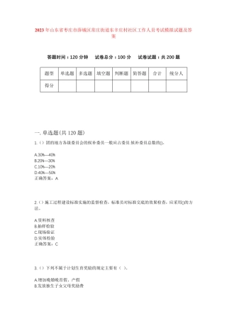 精品山东省枣庄市薛城区常庄街道东辛庄村社区工作人员考试模拟试题及答案精品