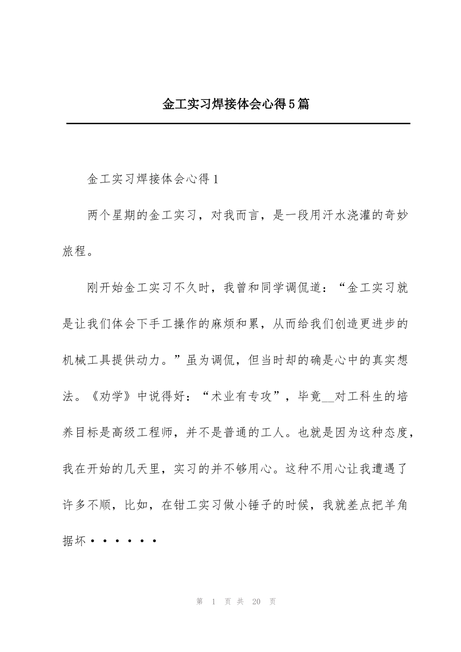 金工实习焊接体会心得5篇_第1页