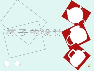 杯子的设计_课件