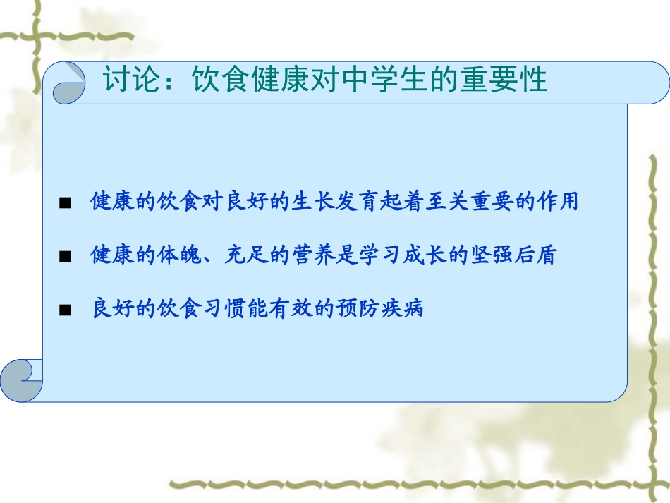 中学生日常饮食健康讲座_第2页