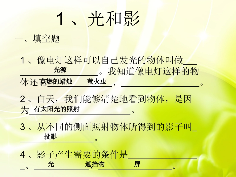 期末复习课件五年级（上）第二单元光_第2页