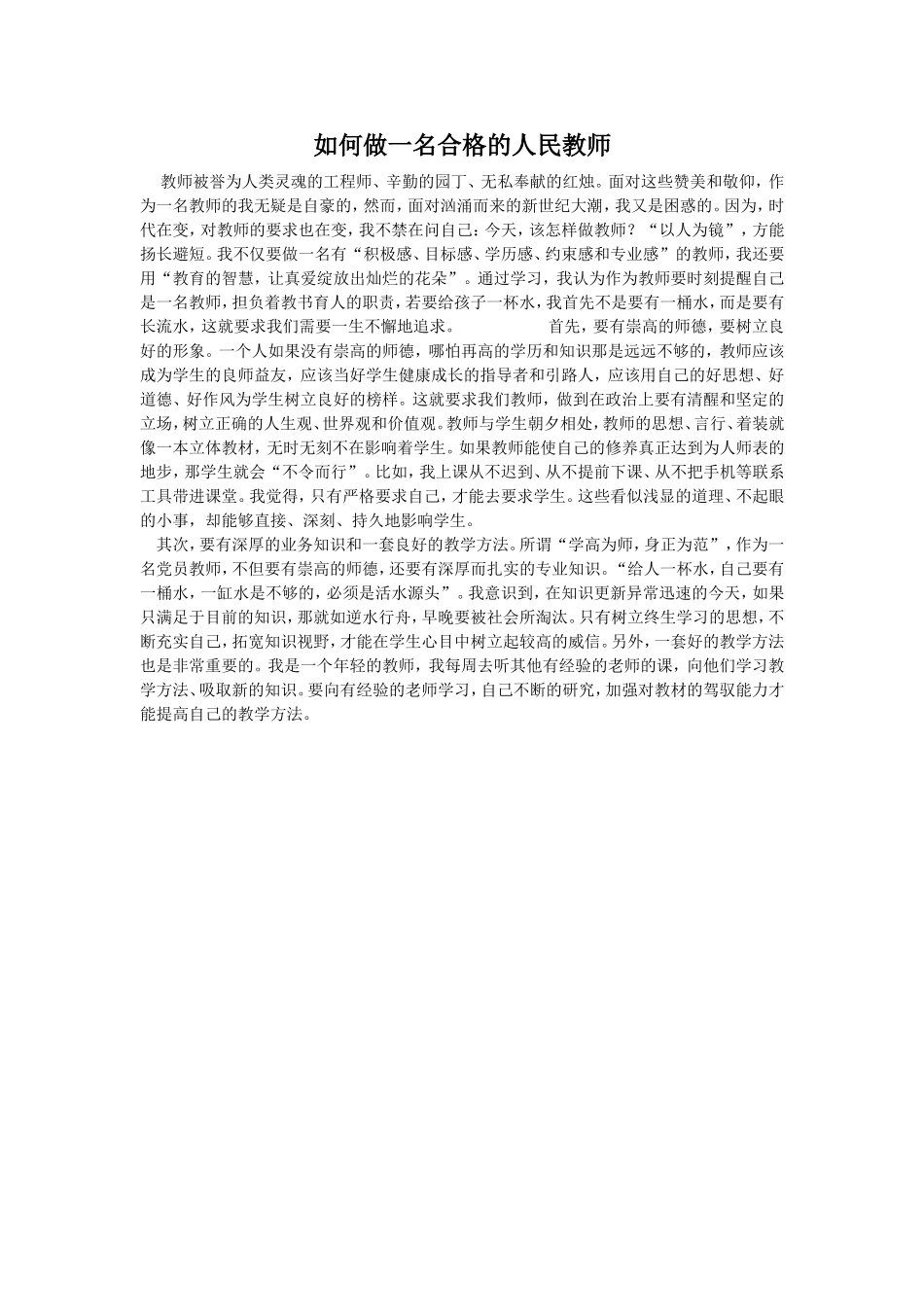 如何做一名合格的人民教师_第1页