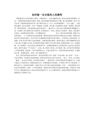 如何做一名合格的人民教师