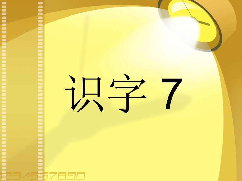二年级语文下册识字7课件_第1页