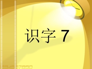二年级语文下册识字7课件