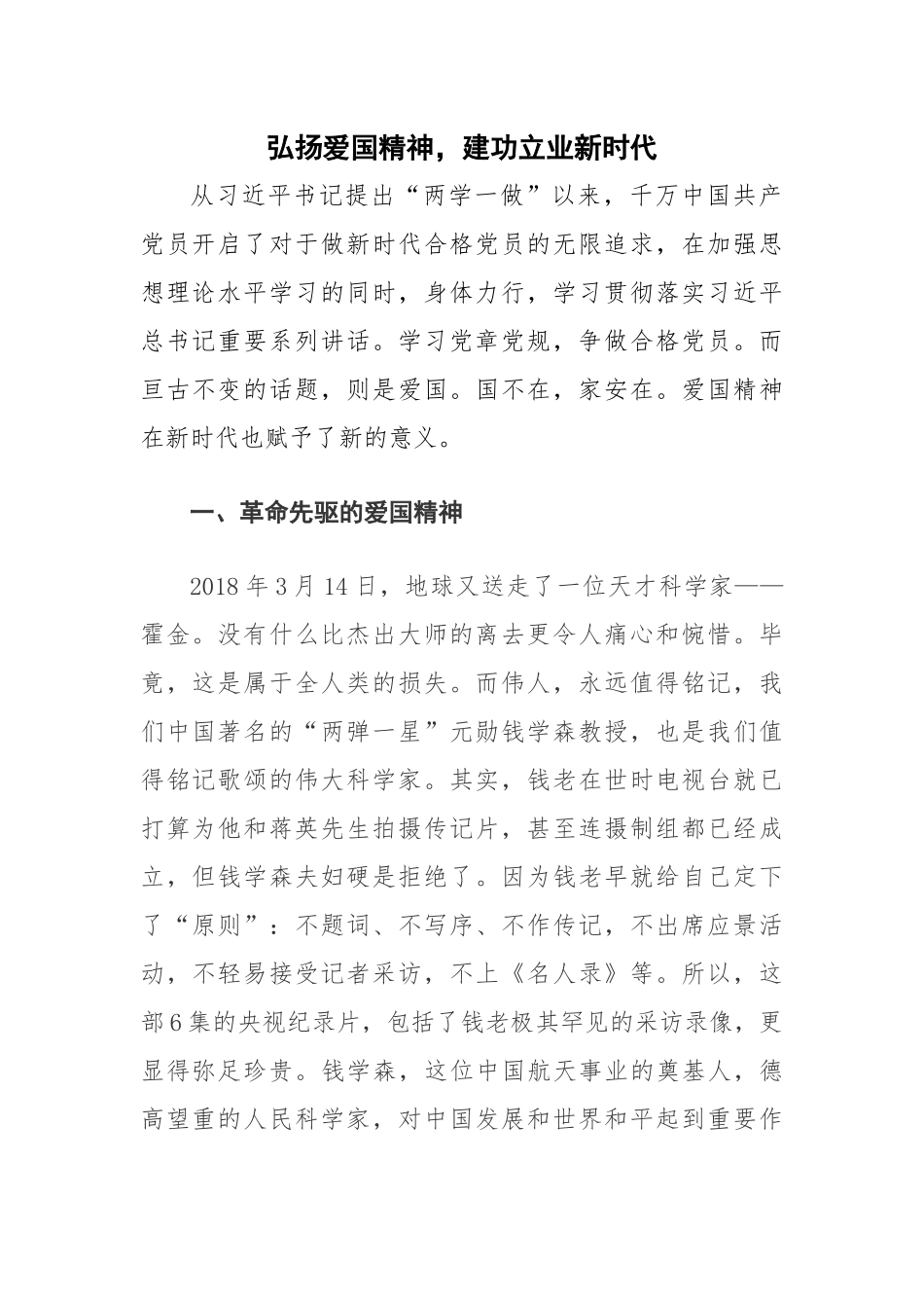 弘扬爱国精神-建功立业新时代_第1页