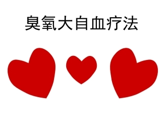 大自血疗法讲述