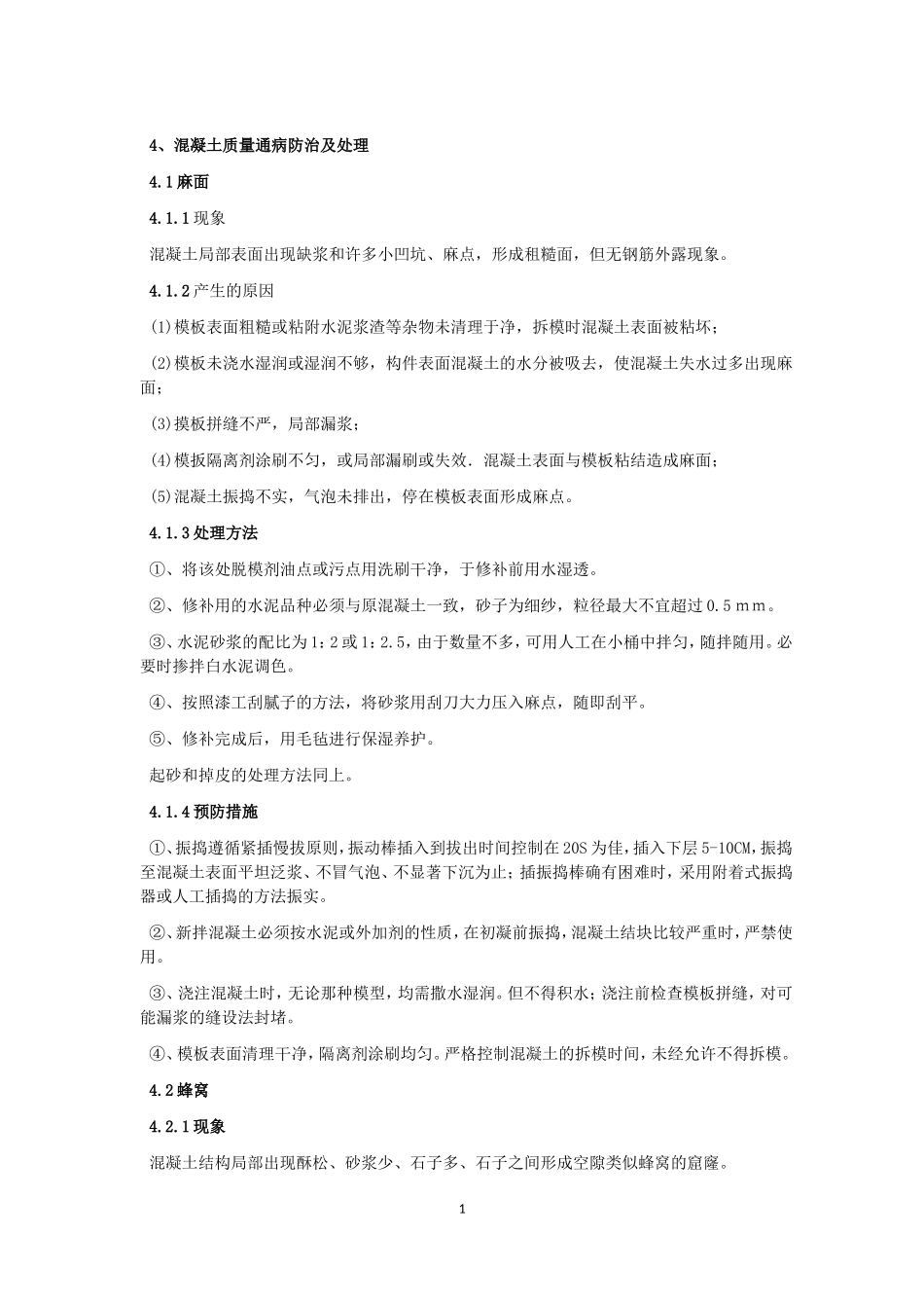 混凝土质量通病(DOC)_第1页