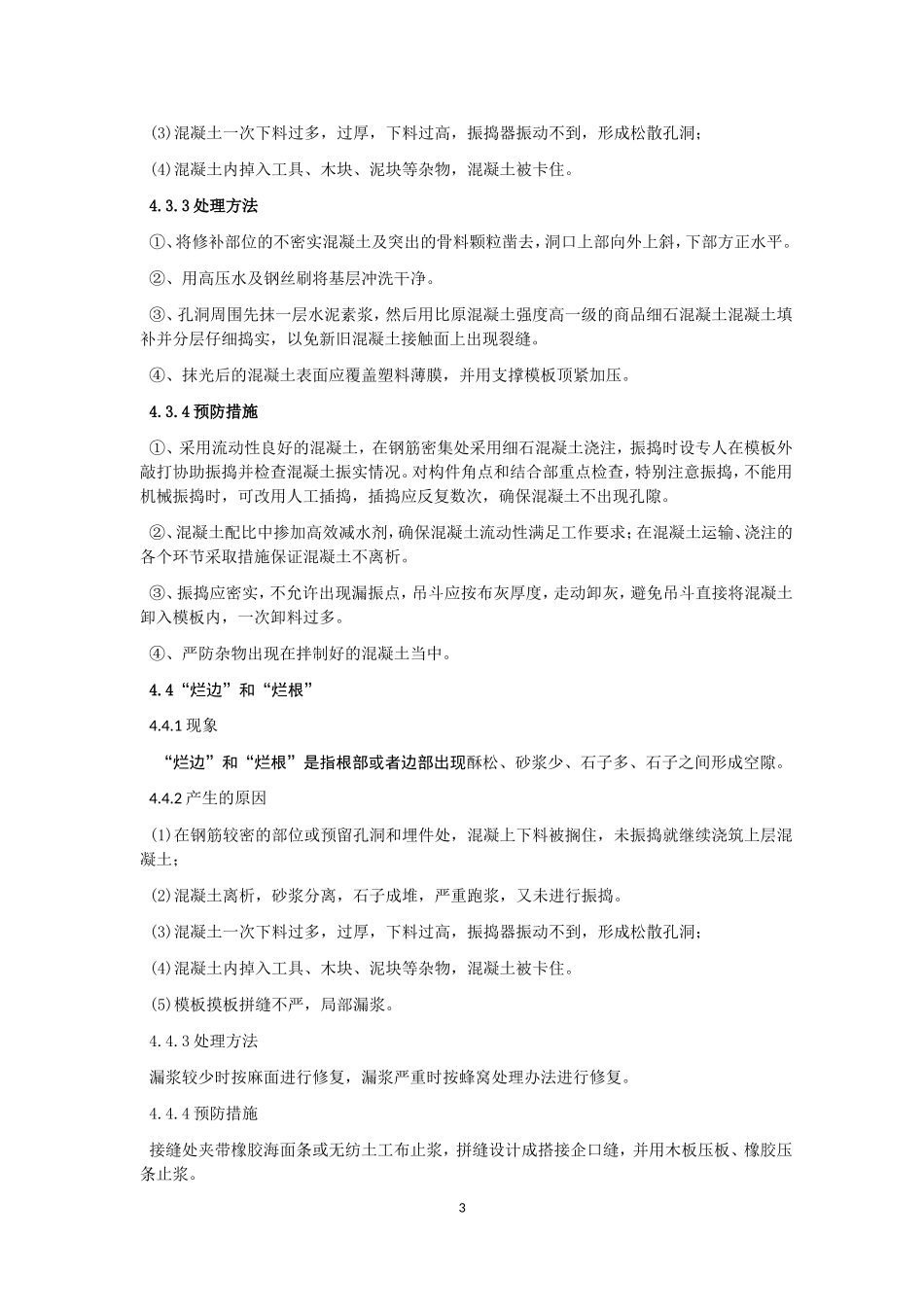 混凝土质量通病(DOC)_第3页
