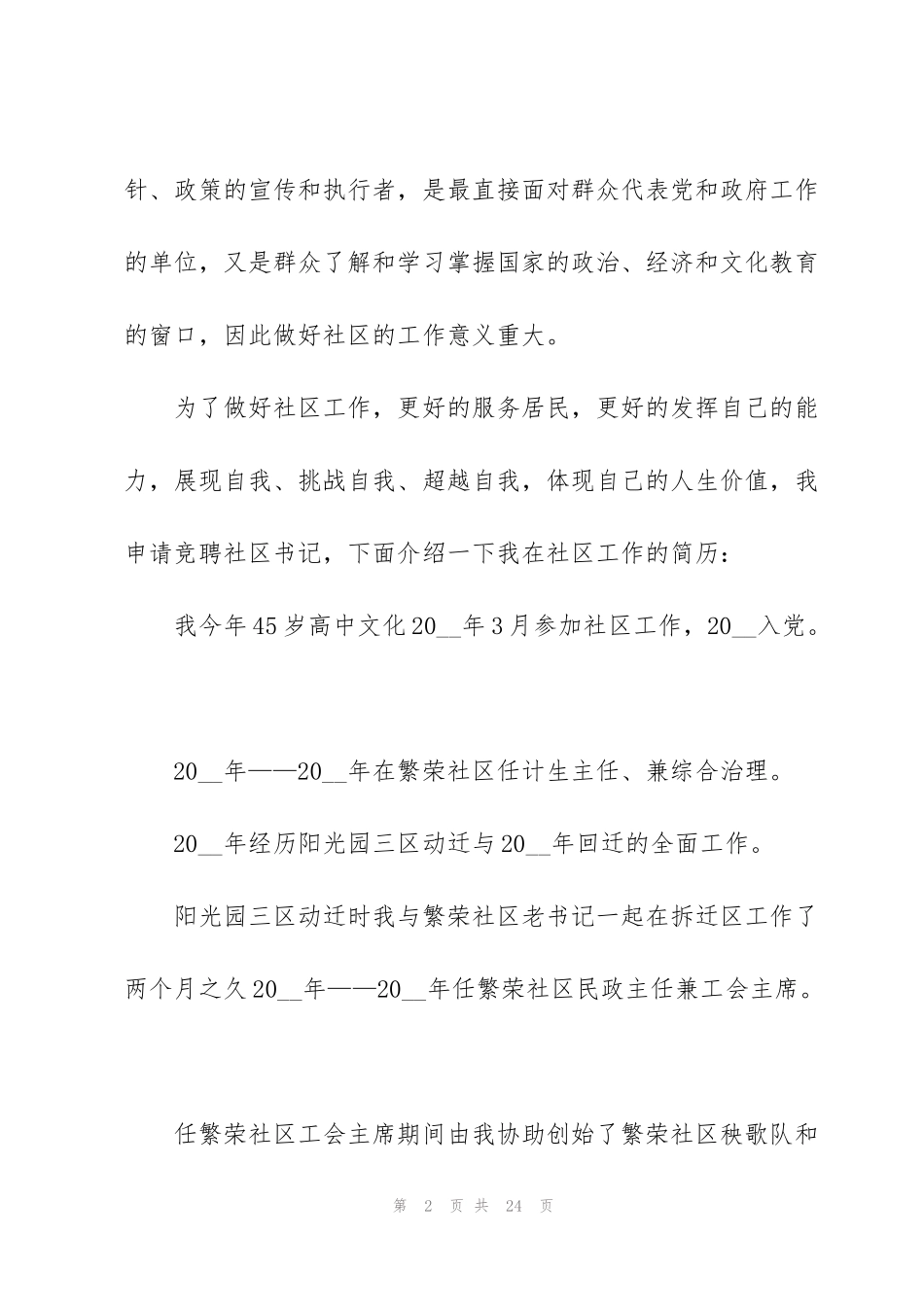 竞选社区书记优秀演讲稿范文5篇_第2页