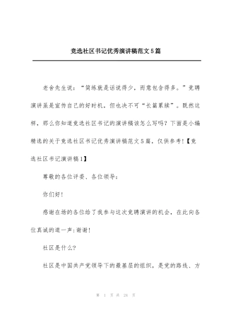 竞选社区书记优秀演讲稿范文5篇