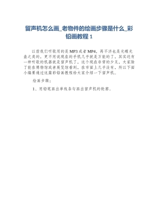 留声机怎么画_老物件的绘画步骤是什么_彩铅画教程1