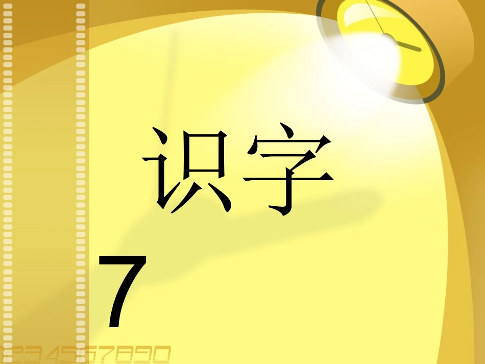 苏教版语文二年级下册识字7_第3页