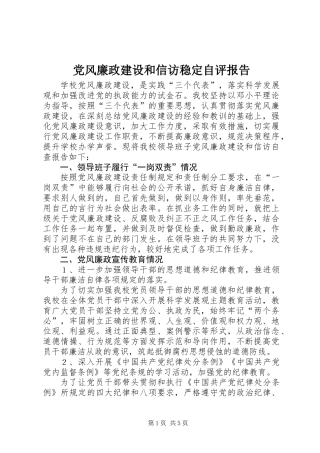 党风廉政建设和信访稳定自评报告