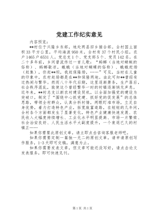 党建工作纪实意见