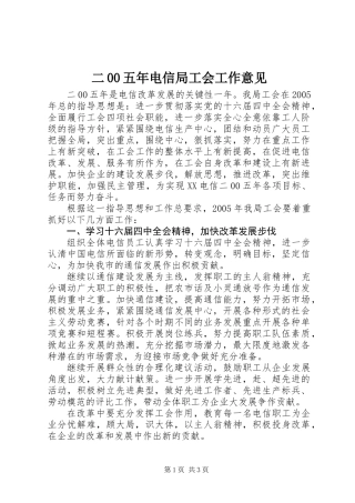 二00五年电信局工会工作意见