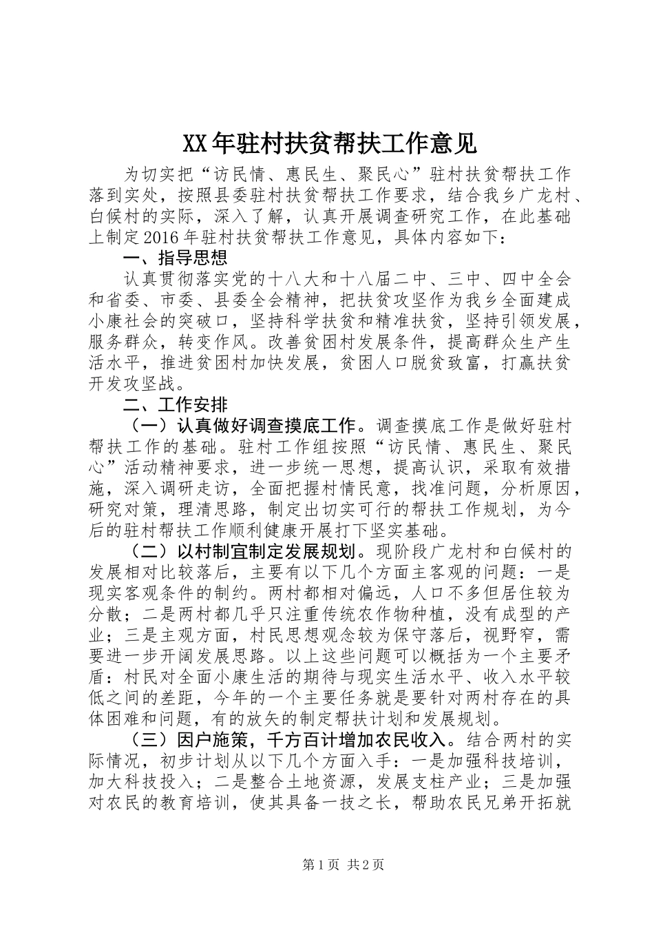 XX年驻村扶贫帮扶工作意见 (2)_第1页