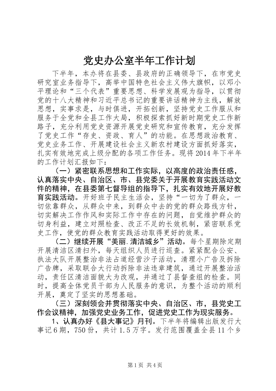 党史办公室半年工作计划_第1页