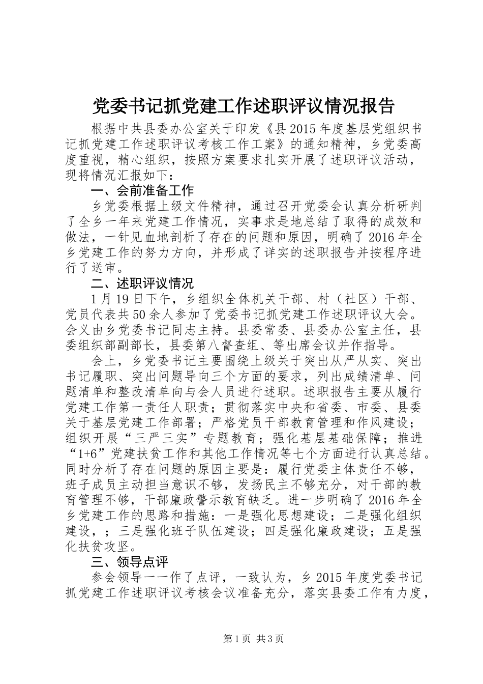 党委书记抓党建工作述职评议情况报告_第1页