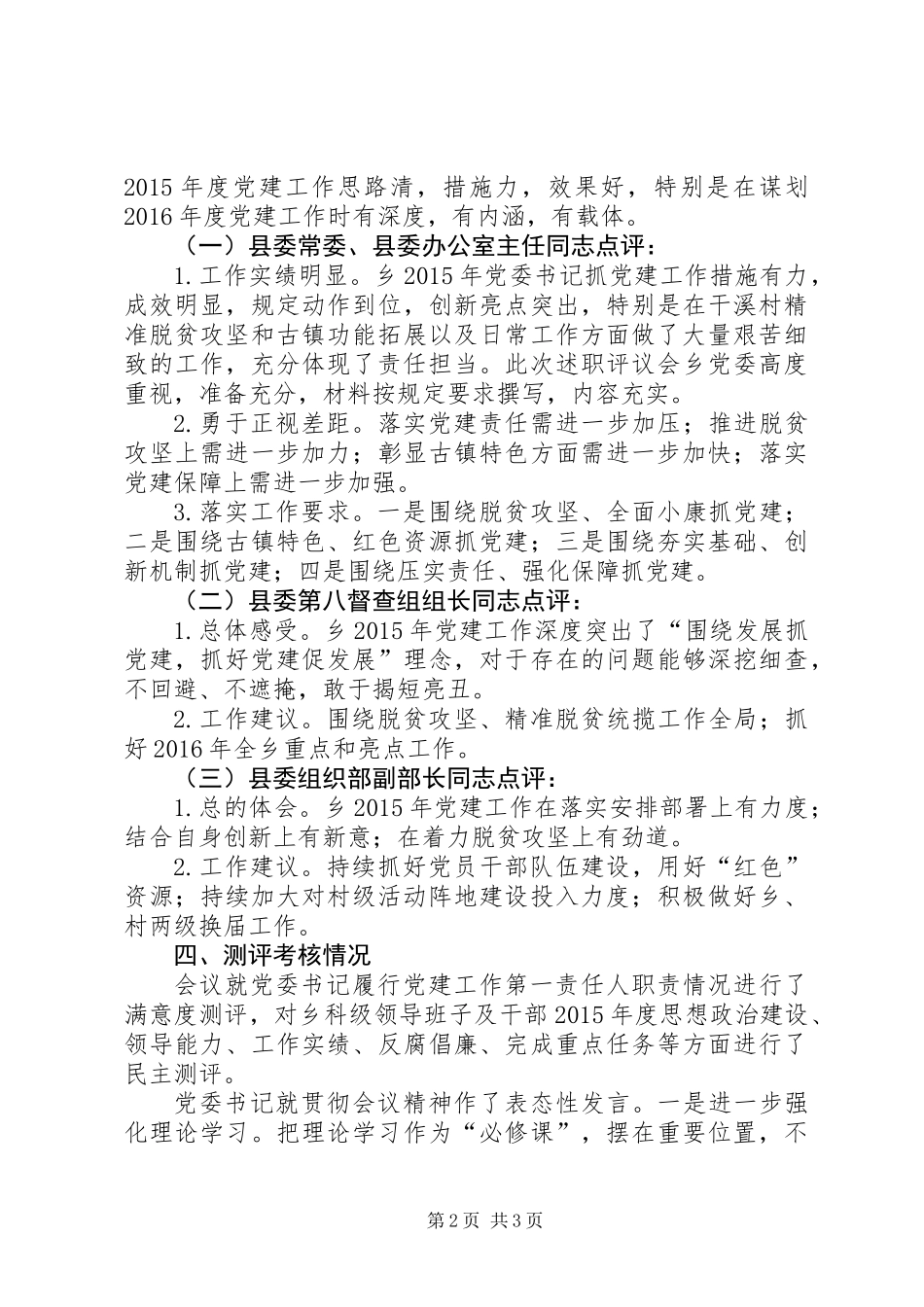 党委书记抓党建工作述职评议情况报告_第2页