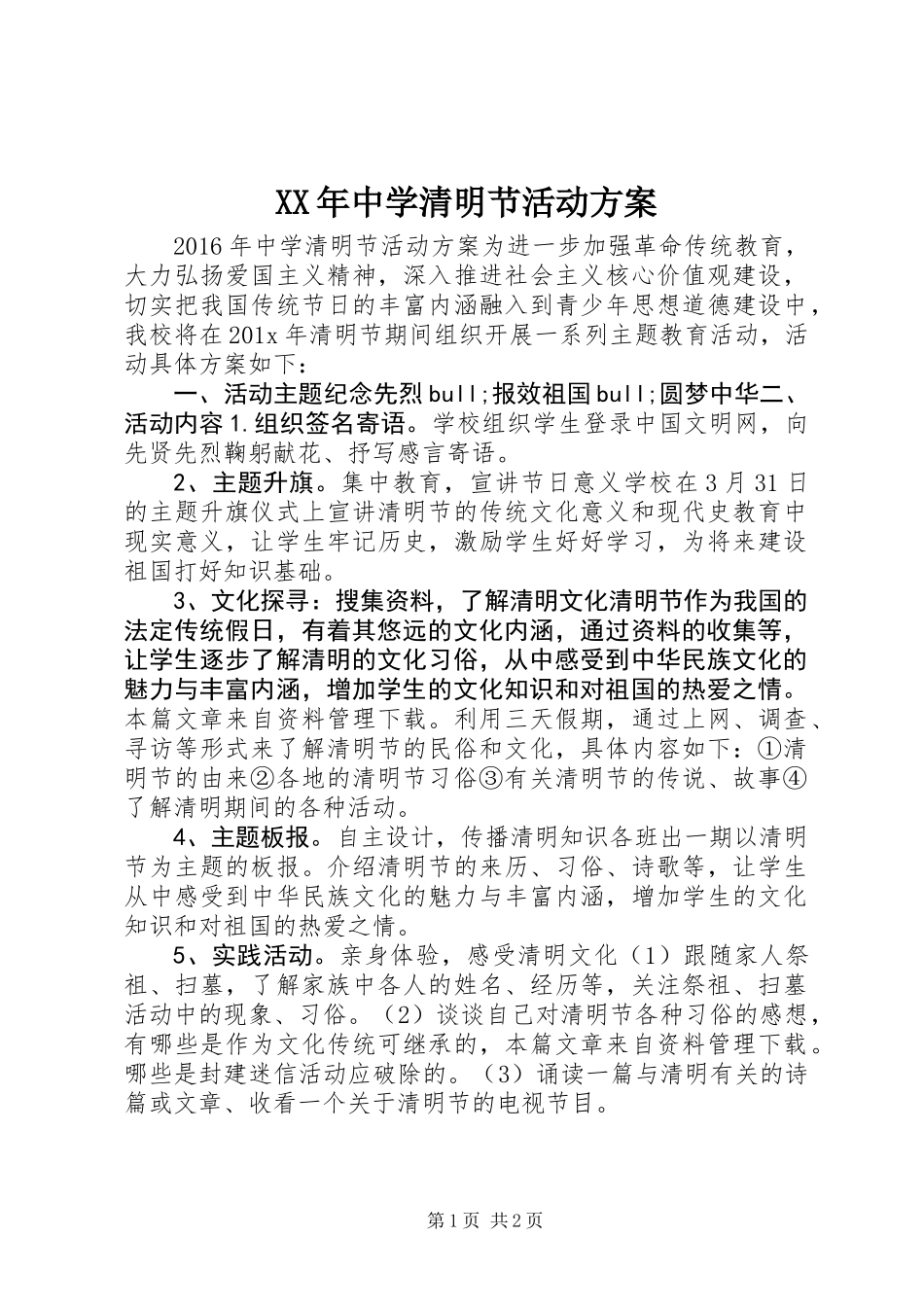 XX年中学清明节活动方案_第1页